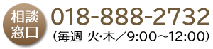 相談窓口 018-888-2732（毎週 火・木／9:00k～12:00）