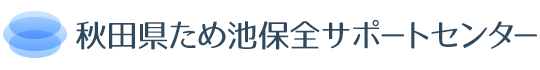 秋田県ため池保全サポートセンター